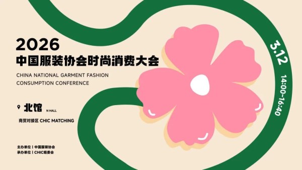 时尚消费新逻辑解码｜2026服装产业增长路径全攻略
