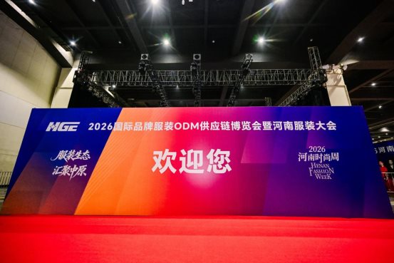2026国际品牌ODM供应链博览会开幕纪实｜服装产业全链路解析