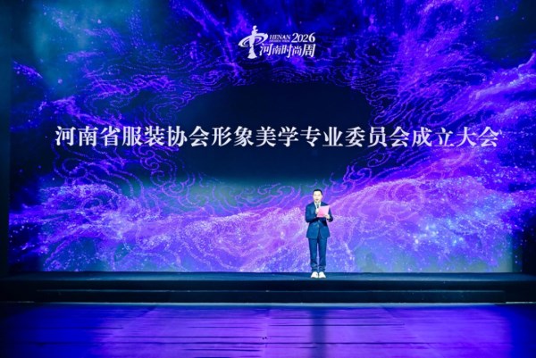 河南省服装行业协会形象美学专委会成立｜行业引领全攻略