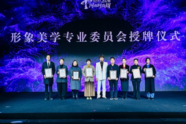 河南省服装行业协会形象美学专委会成立|行业引领全攻略(图5) 河南省服装行业协会形象美学专委会成立|行业引领全攻略(图5)