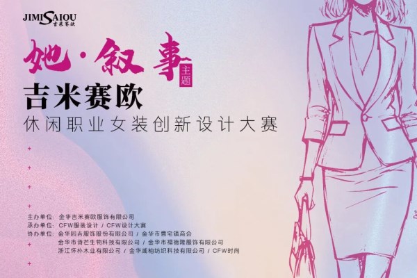 女装设计大赛全攻略：吉米赛欧如何以创意破局