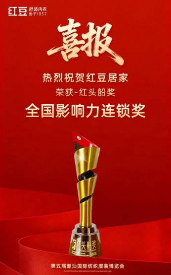 红豆居家获连锁奖｜内穿品牌影响力全攻略