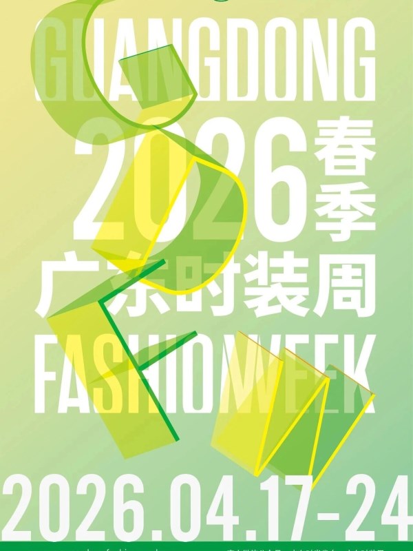 2026广东时装周春季看点全攻略｜时尚产业盛会