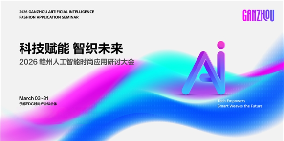 科技赋能 智织未来 人工智能时尚应用全攻略