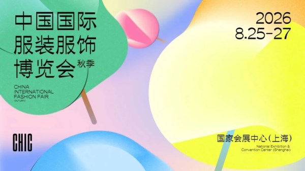 金秋谋局，决胜未来｜CHIC2026秋季展会报名全攻略