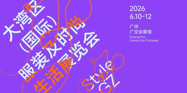 大湾区服装展观众报名开启｜采购指南与生活场景串联