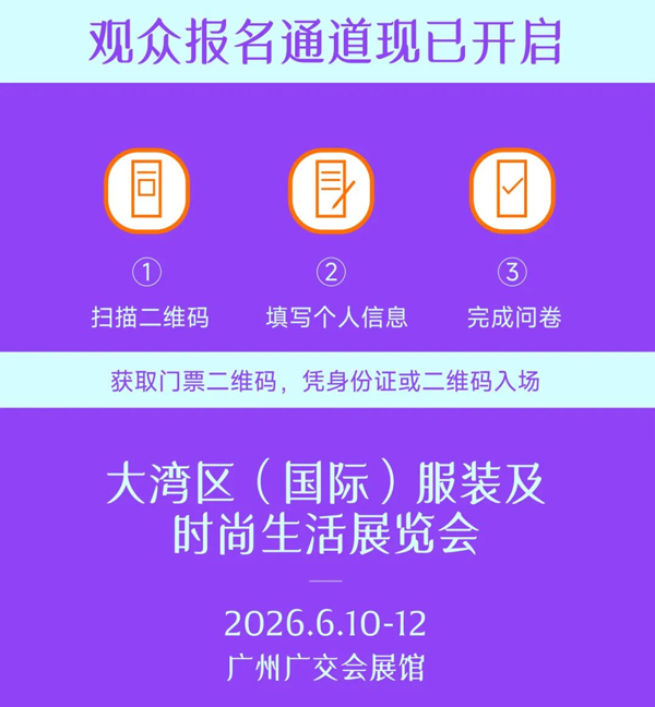 大湾区服装展观众报名开启｜采购指南与生活场景串联(图5)