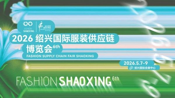 绍兴国际服装供应链博览会观众预登记全攻略