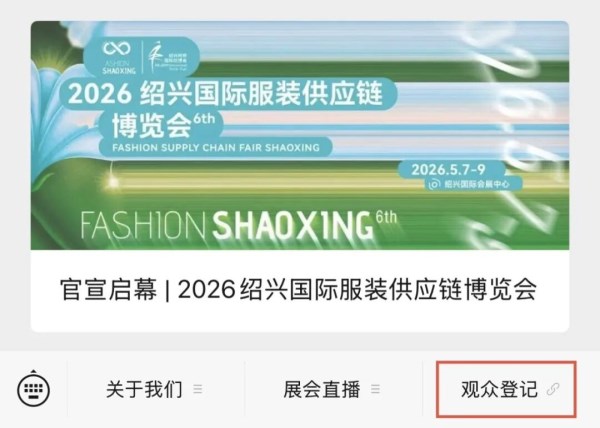 绍兴国际服装供应链博览会观众预登记全攻略(图3)