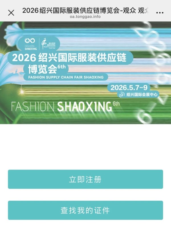 绍兴国际服装供应链博览会观众预登记全攻略(图4)