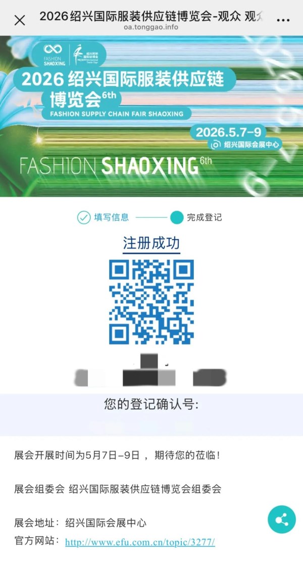 绍兴国际服装供应链博览会观众预登记全攻略(图6)
