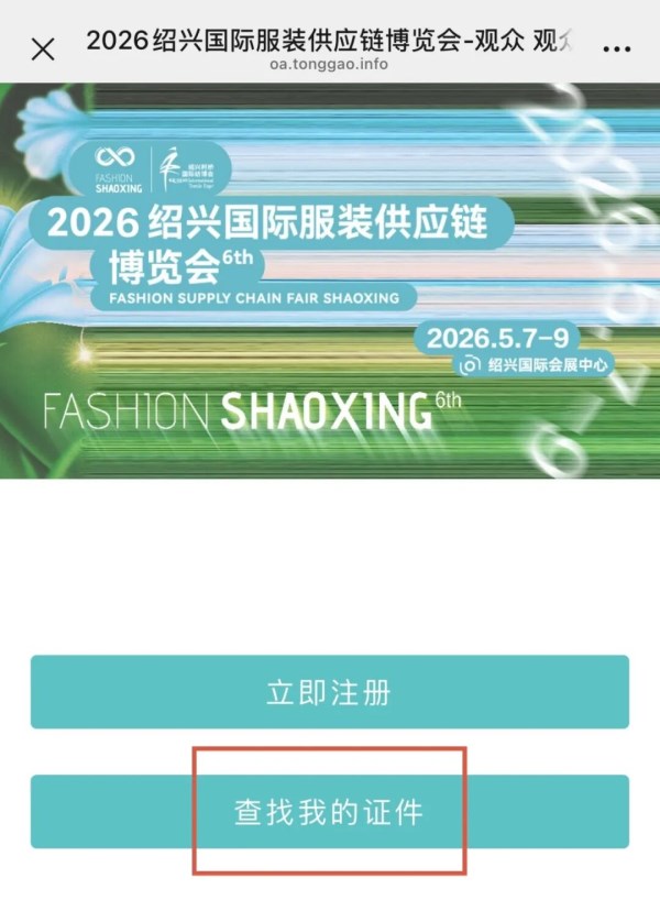 绍兴国际服装供应链博览会观众预登记全攻略(图8)