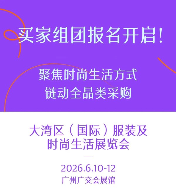 2026大湾区（国际）服装及时尚生活展览会买家组团报名开启！