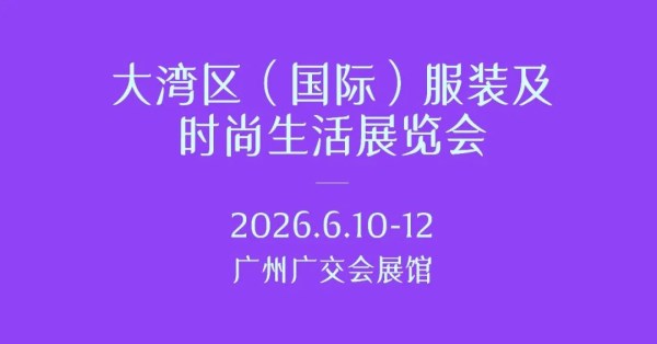 聚势广州,向上共生! 2026大湾区(国际)服装及时尚生活展览会提质升维!(图11) 聚势广州,向上共生! 2026大湾区(国际)服装及时尚生活展览会提质升维!(图11)