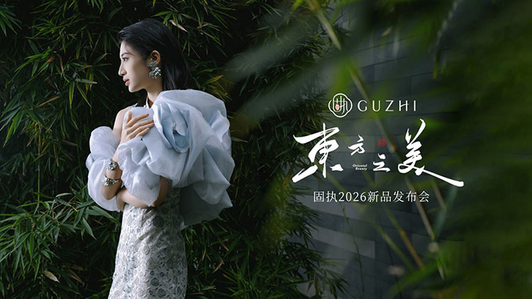 固执2026「东方之美」新品发布会盛大亮相