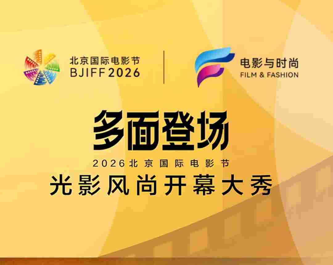 波司登“多面登场”2026北京国际电影节光影风尚开幕大秀在京举行