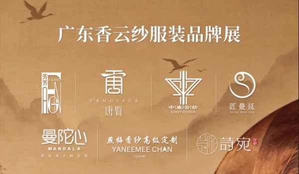 非遗焕新时尚:广东香云纱品牌集中展示推广活动圆满举办(图1) 非遗焕新时尚:广东香云纱品牌集中展示推广活动圆满举办(图1)