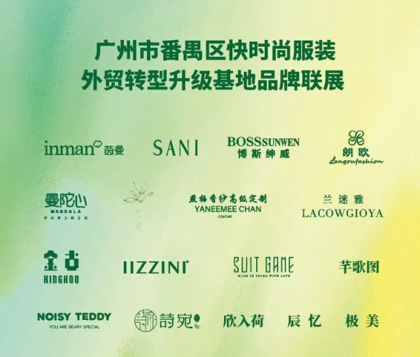 番禺区快时尚品牌联展亮相2026广东时装周,17家企业共展产业升级成果(图2) 番禺区快时尚品牌联展亮相2026广东时装周,17家企业共展产业升级成果(图2)