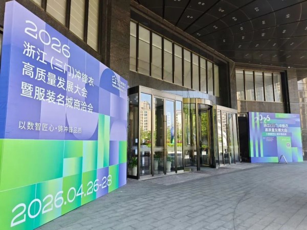 2026浙江(三门)冲锋衣高质量发展大会暨服装名城商洽会筹备工作陆续收尾,静待启幕(图1) 2026浙江(三门)冲锋衣高质量发展大会暨服装名城商洽会筹备工作陆续收尾,静待启幕(图1)