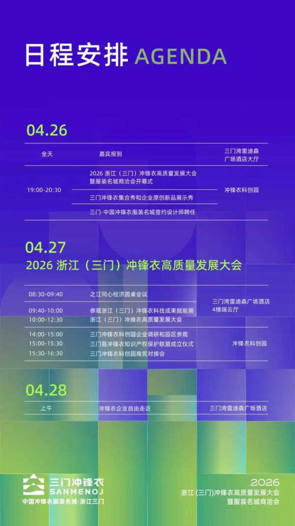 2026浙江(三门)冲锋衣高质量发展大会暨服装名城商洽会筹备工作陆续收尾,静待启幕(图8) 2026浙江(三门)冲锋衣高质量发展大会暨服装名城商洽会筹备工作陆续收尾,静待启幕(图8)
