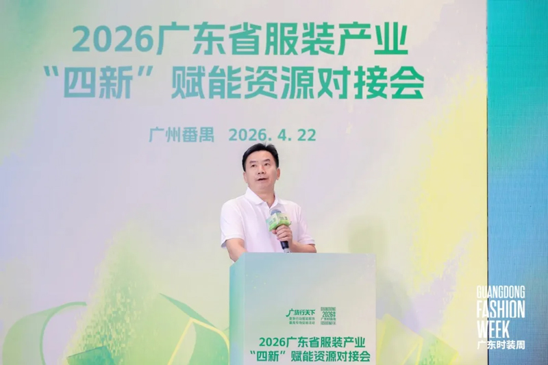 四新赋能转型升级!2026广东省服装产业 “四新” 赋能资源对接会圆满举办(图1) 四新赋能转型升级!2026广东省服装产业 “四新” 赋能资源对接会圆满举办(图1)