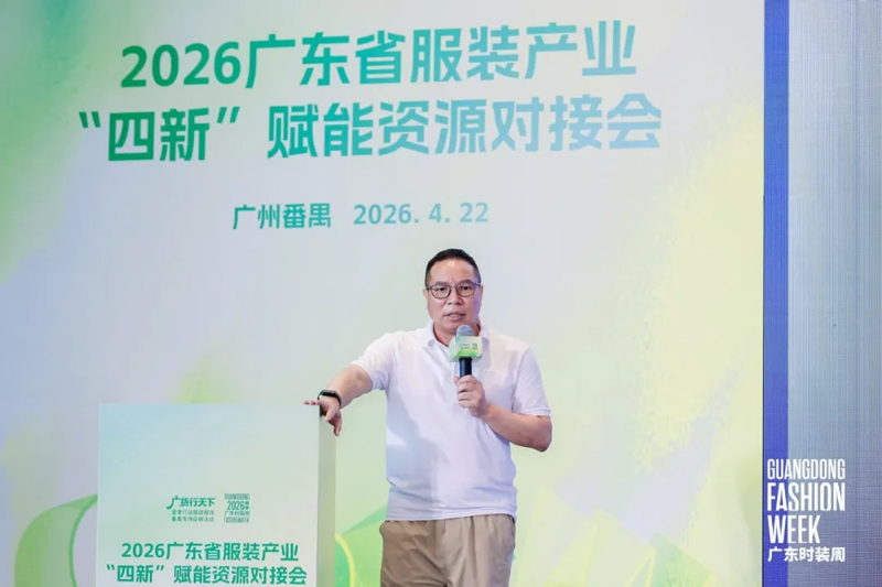 四新赋能转型升级!2026广东省服装产业 “四新” 赋能资源对接会圆满举办(图2) 四新赋能转型升级!2026广东省服装产业 “四新” 赋能资源对接会圆满举办(图2)