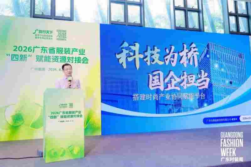 四新赋能转型升级!2026广东省服装产业 “四新” 赋能资源对接会圆满举办(图5) 四新赋能转型升级!2026广东省服装产业 “四新” 赋能资源对接会圆满举办(图5)