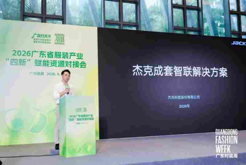 四新赋能转型升级!2026广东省服装产业 “四新” 赋能资源对接会圆满举办(图6) 四新赋能转型升级!2026广东省服装产业 “四新” 赋能资源对接会圆满举办(图6)