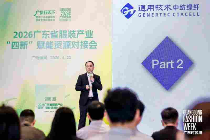 四新赋能转型升级!2026广东省服装产业 “四新” 赋能资源对接会圆满举办(图7) 四新赋能转型升级!2026广东省服装产业 “四新” 赋能资源对接会圆满举办(图7)