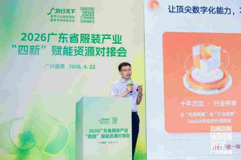 四新赋能转型升级!2026广东省服装产业 “四新” 赋能资源对接会圆满举办(图8) 四新赋能转型升级!2026广东省服装产业 “四新” 赋能资源对接会圆满举办(图8)