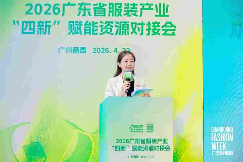四新赋能转型升级!2026广东省服装产业 “四新” 赋能资源对接会圆满举办(图14) 四新赋能转型升级!2026广东省服装产业 “四新” 赋能资源对接会圆满举办(图14)