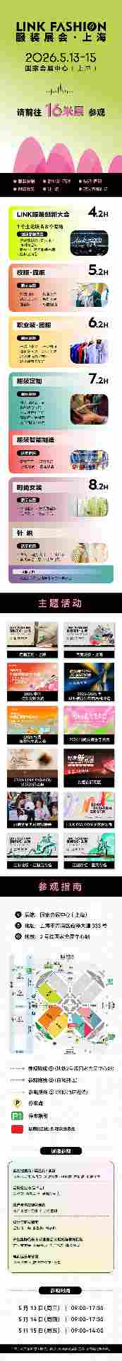 2026LINK FASHION服装展会将在5月13-15日国家会展中心（上海）启幕，行业强音已奏响(图1)
