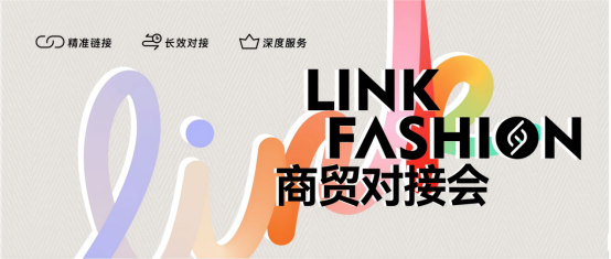 2026LINK FASHION服装展会(上海)5月13-15日即将启幕!(图19) 2026LINK FASHION服装展会(上海)5月13-15日即将启幕!(图19)