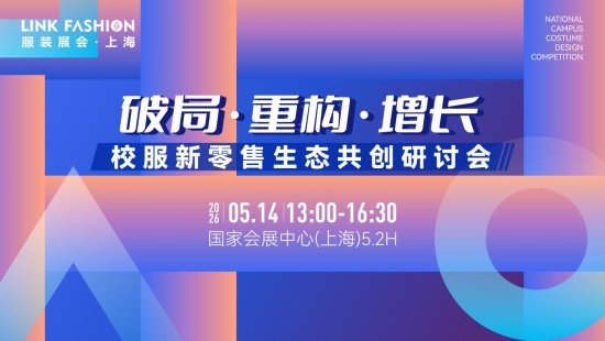2026LINK FASHION服装展会(上海)5月13-15日即将启幕!(图23) 2026LINK FASHION服装展会(上海)5月13-15日即将启幕!(图23)