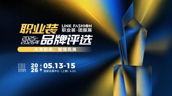 2026LINK FASHION服装展会(上海)5月13-15日即将启幕!(图24) 2026LINK FASHION服装展会(上海)5月13-15日即将启幕!(图24)