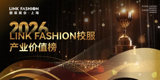 2026LINK FASHION服装展会(上海)5月13-15日即将启幕!(图25) 2026LINK FASHION服装展会(上海)5月13-15日即将启幕!(图25)