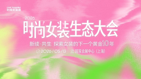 2026LINK FASHION服装展会(上海)5月13-15日即将启幕!(图26) 2026LINK FASHION服装展会(上海)5月13-15日即将启幕!(图26)