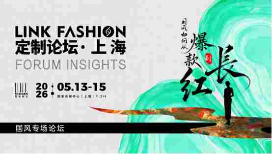 2026LINK FASHION服装展会(上海)5月13-15日即将启幕!(图27) 2026LINK FASHION服装展会(上海)5月13-15日即将启幕!(图27)