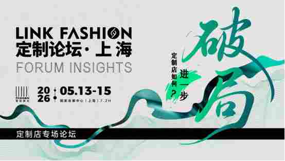 2026LINK FASHION服装展会(上海)5月13-15日即将启幕!(图28) 2026LINK FASHION服装展会(上海)5月13-15日即将启幕!(图28)