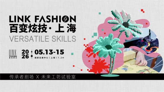 2026LINK FASHION服装展会(上海)5月13-15日即将启幕!(图29) 2026LINK FASHION服装展会(上海)5月13-15日即将启幕!(图29)