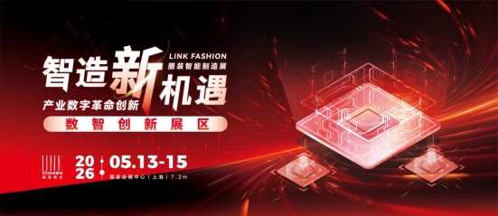 2026LINK FASHION服装展会(上海)5月13-15日即将启幕!(图31) 2026LINK FASHION服装展会(上海)5月13-15日即将启幕!(图31)