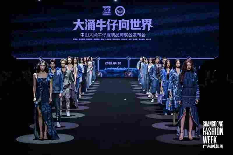 环保丹宁对话高级时装,大涌牛仔在2026广东时装周-春季演绎时尚魅力(图1) 环保丹宁对话高级时装,大涌牛仔在2026广东时装周-春季演绎时尚魅力(图1)